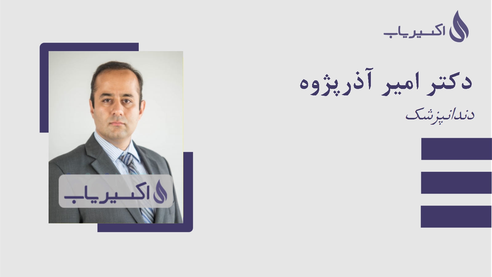 مطب دکتر امیر آذرپژوه