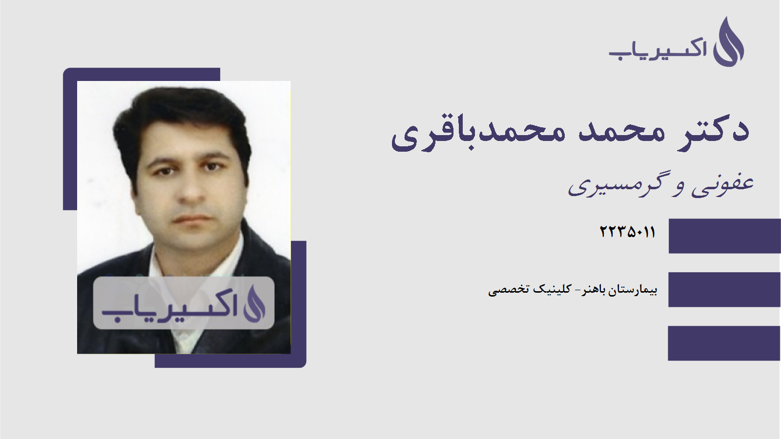 مطب دکتر محمد محمدباقری