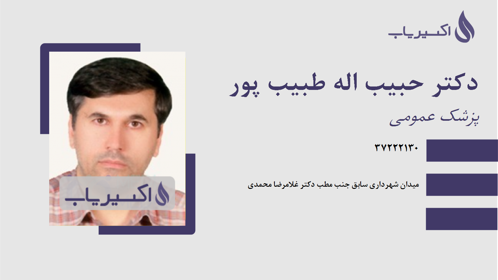 مطب دکتر حبیب اله طبیب پور