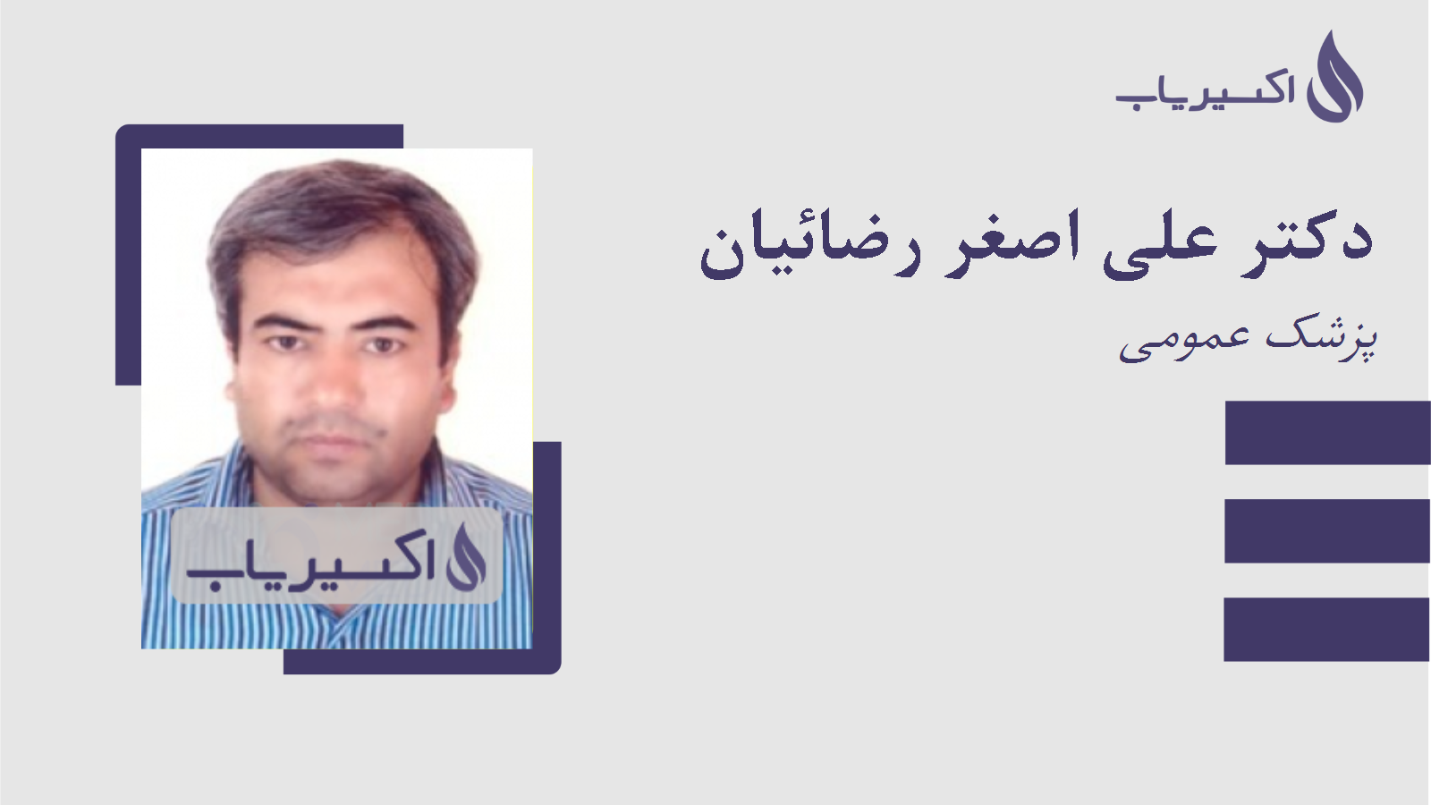 مطب دکتر علی اصغر رضائیان