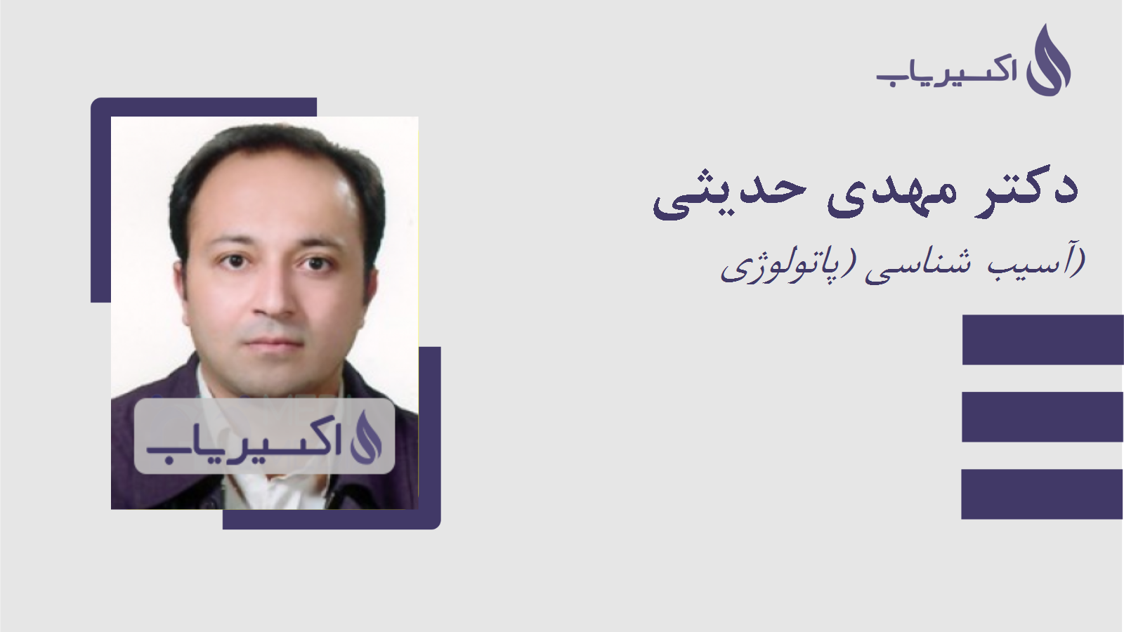 مطب دکتر مهدی حدیثی