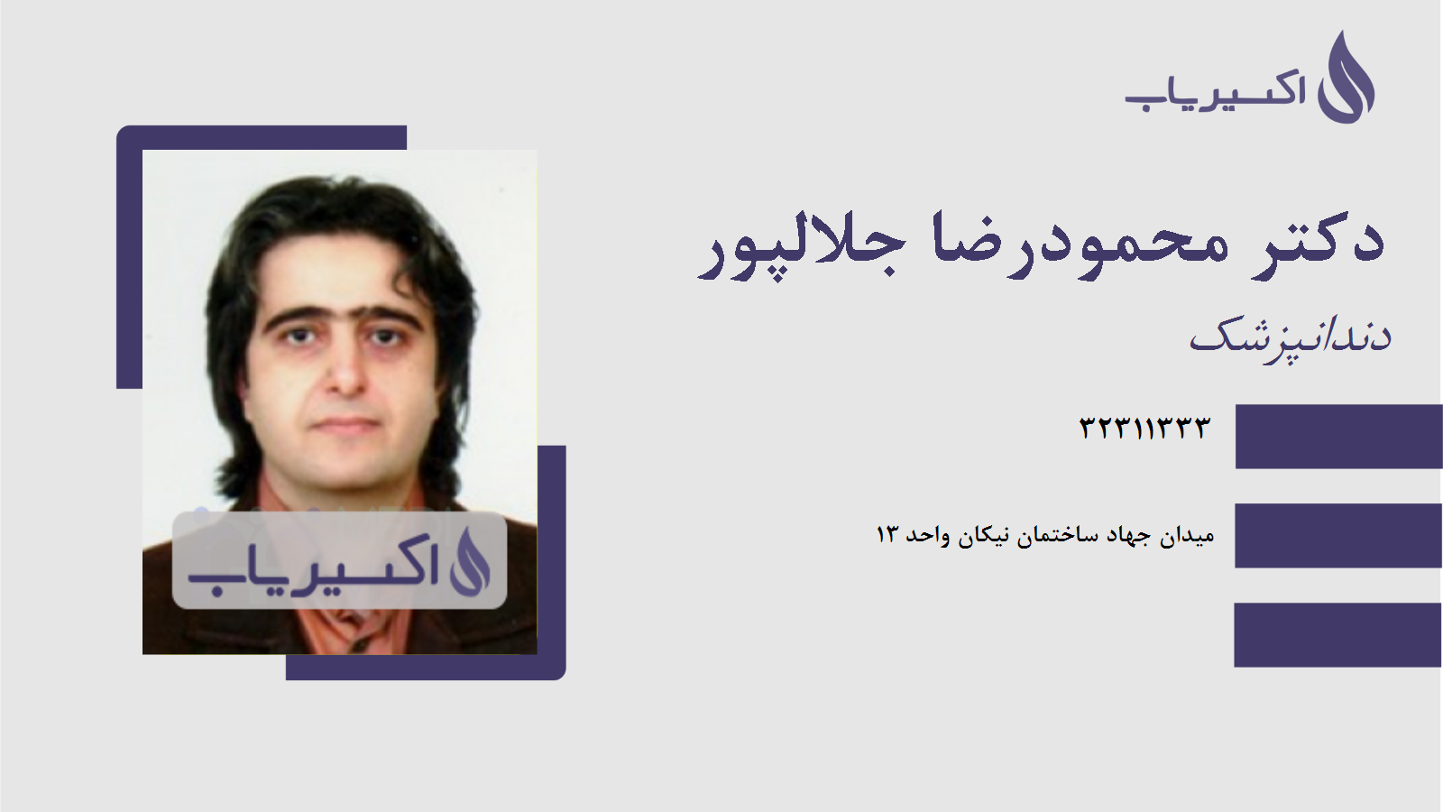 مطب دکتر محمودرضا جلالپور