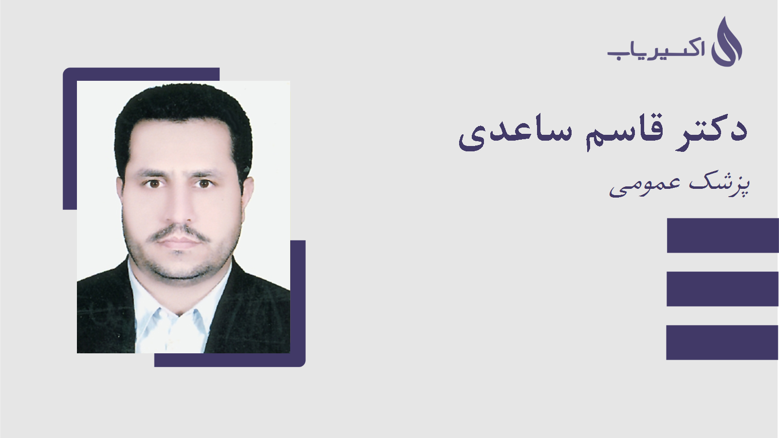 مطب دکتر قاسم ساعدی