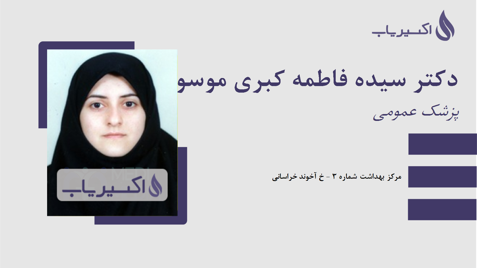 مطب دکتر سیده فاطمه کبری موسویان سوته