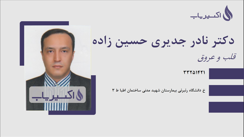 مطب دکتر نادر جدیری حسین زاده