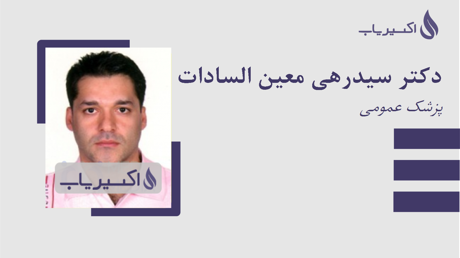 مطب دکتر سیدرهی معین السادات