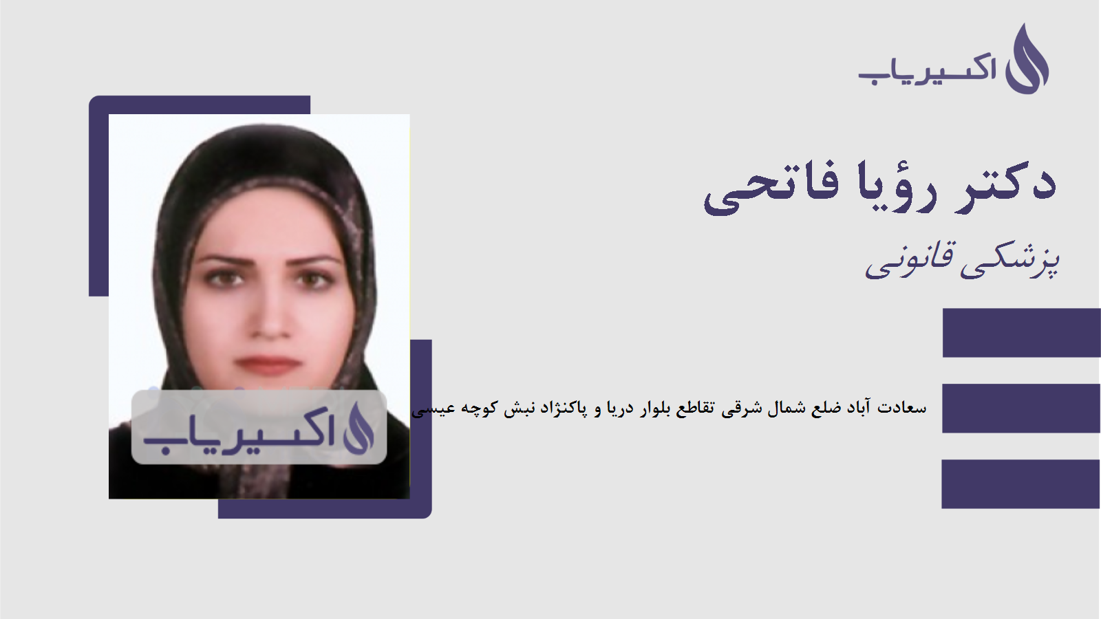 مطب دکتر رؤیا فاتحی