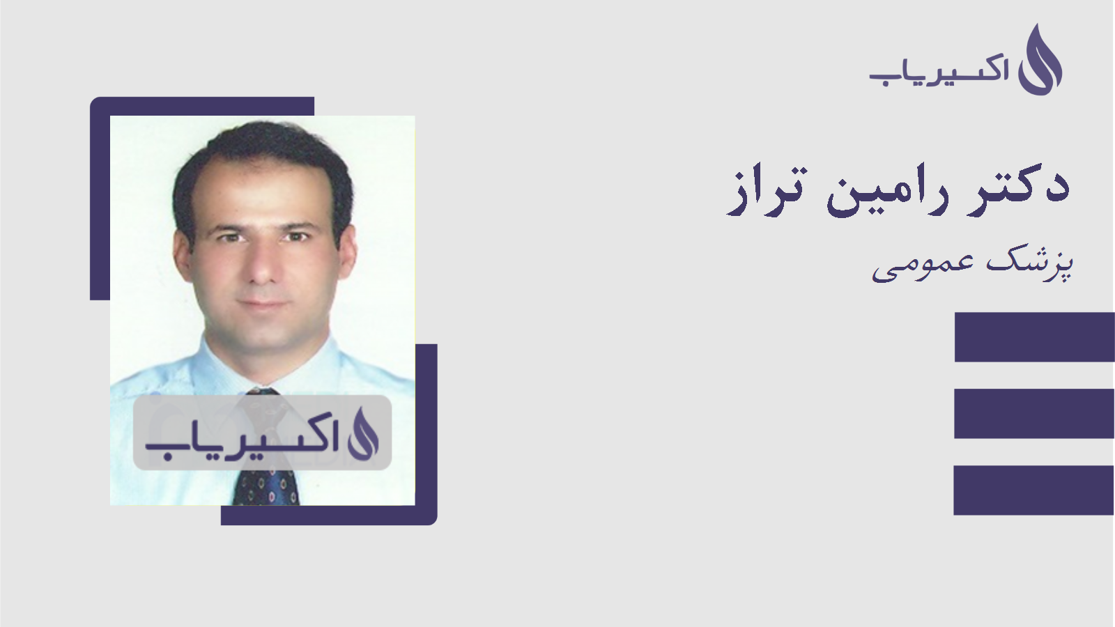 مطب دکتر رامین تراز