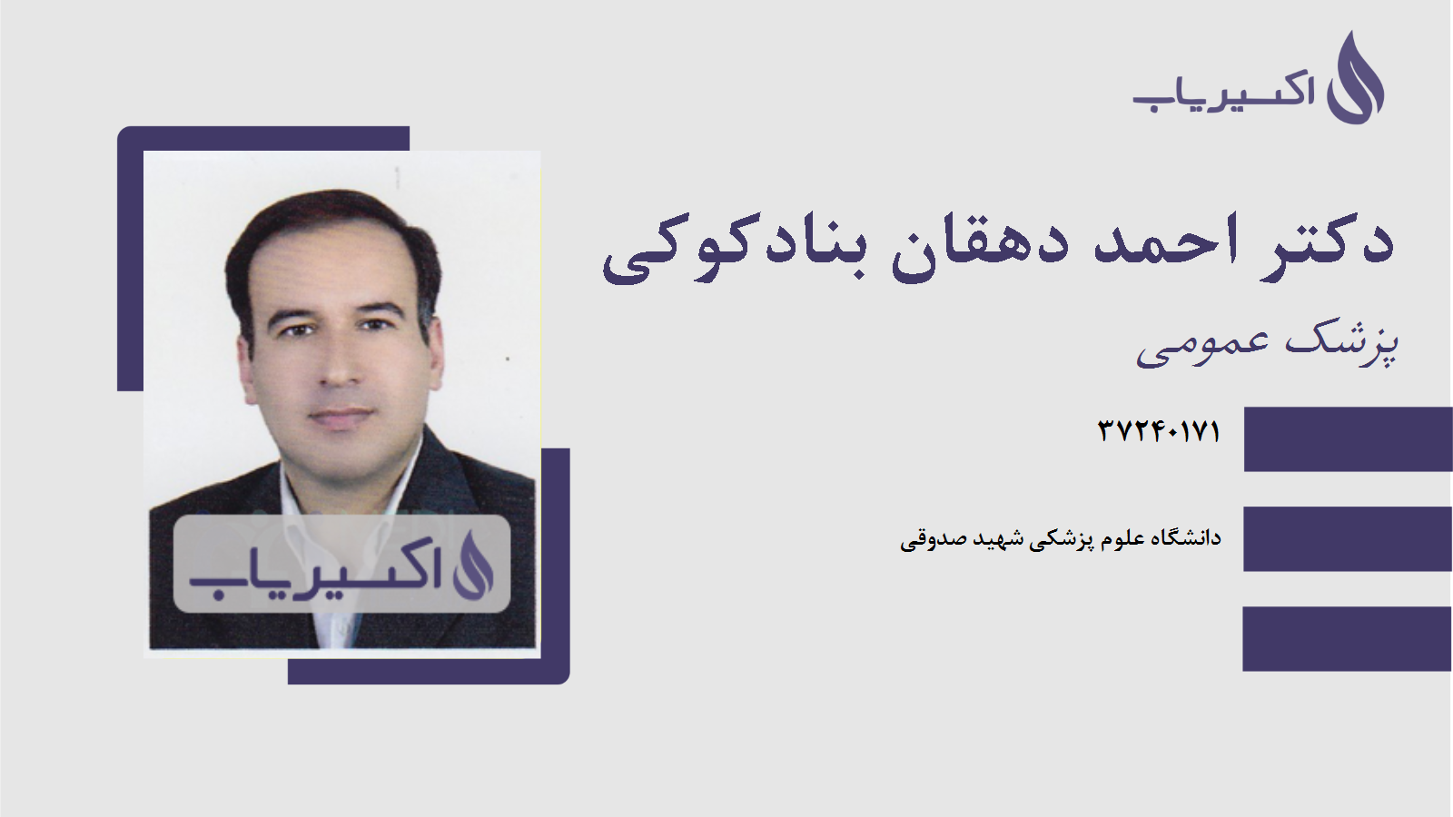 مطب دکتر احمد دهقان بنادکوکی