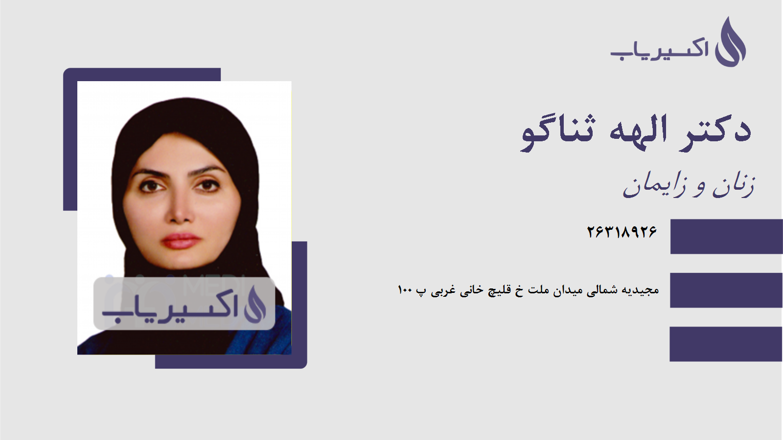 مطب دکتر الهه ثناگو