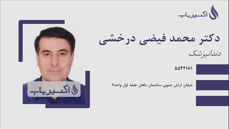 مطب دکتر محمد فیضی درخشی