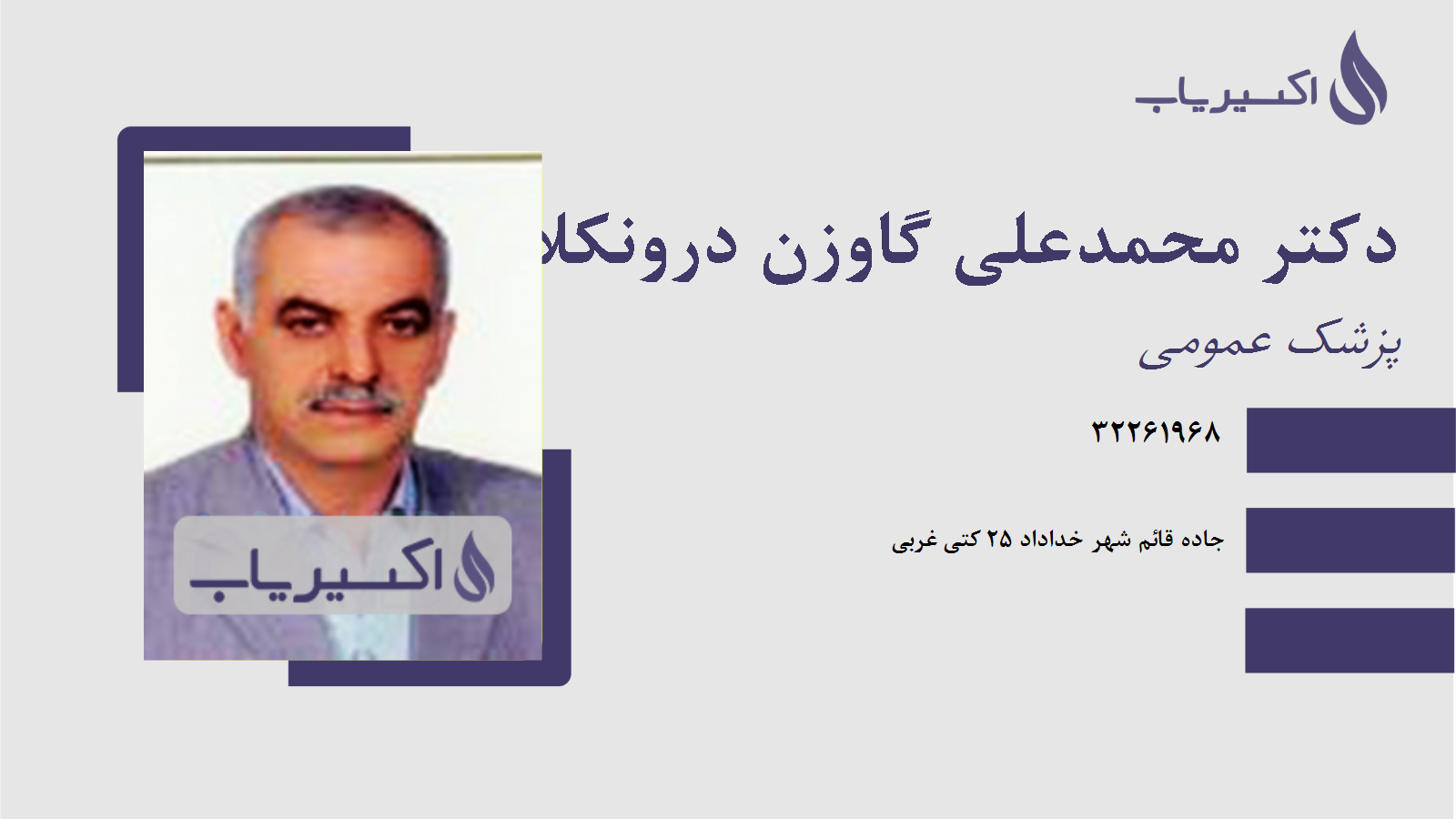 مطب دکتر محمدعلی گاوزن درونکلا