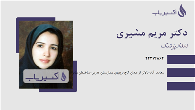 مطب دکتر مریم مشیری