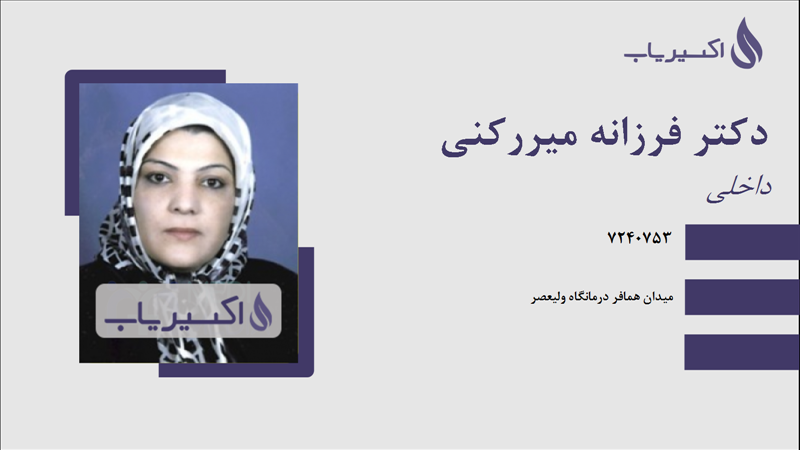 مطب دکتر فرزانه میررکنی