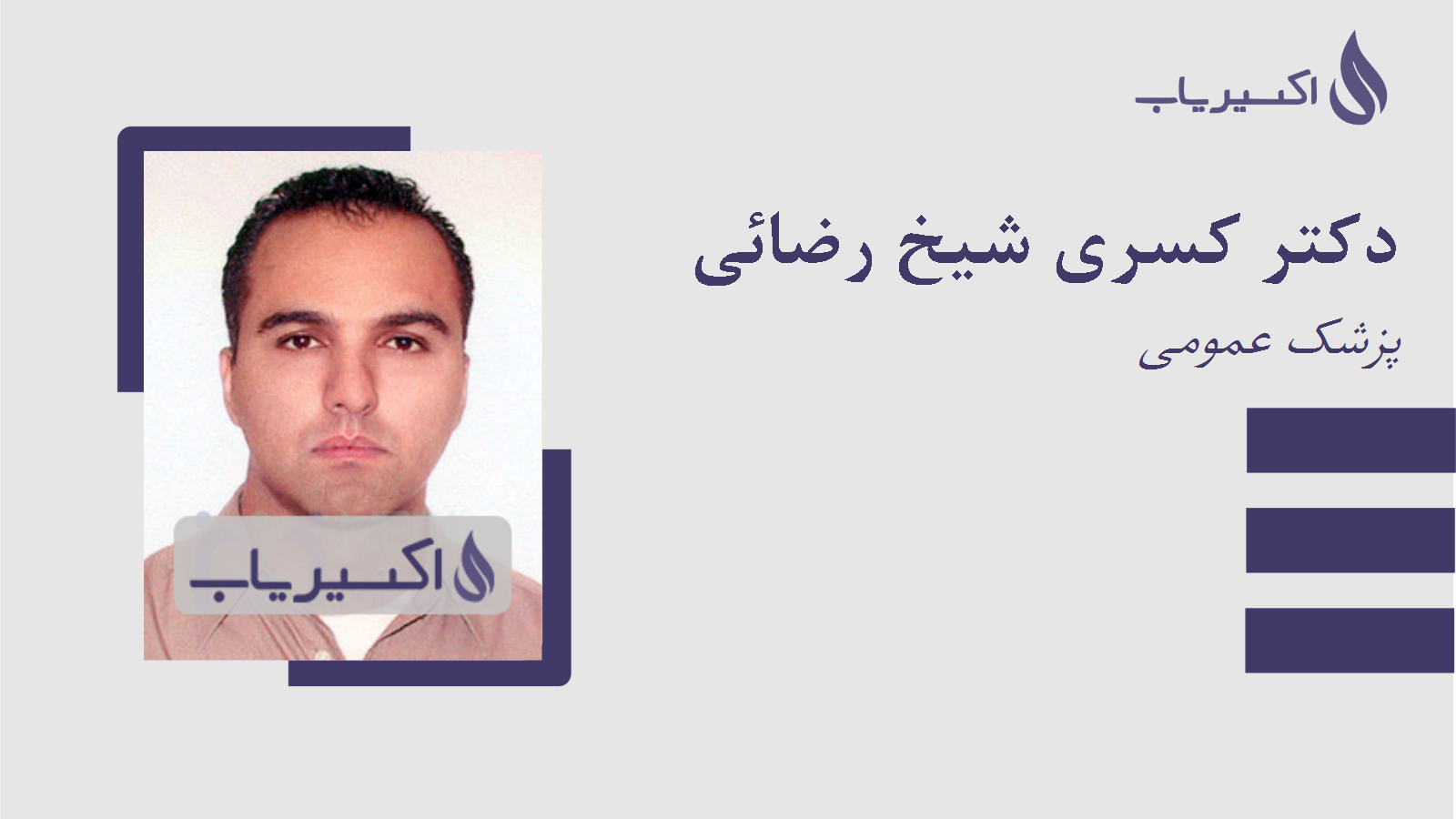 مطب دکتر کسری شیخ رضائی