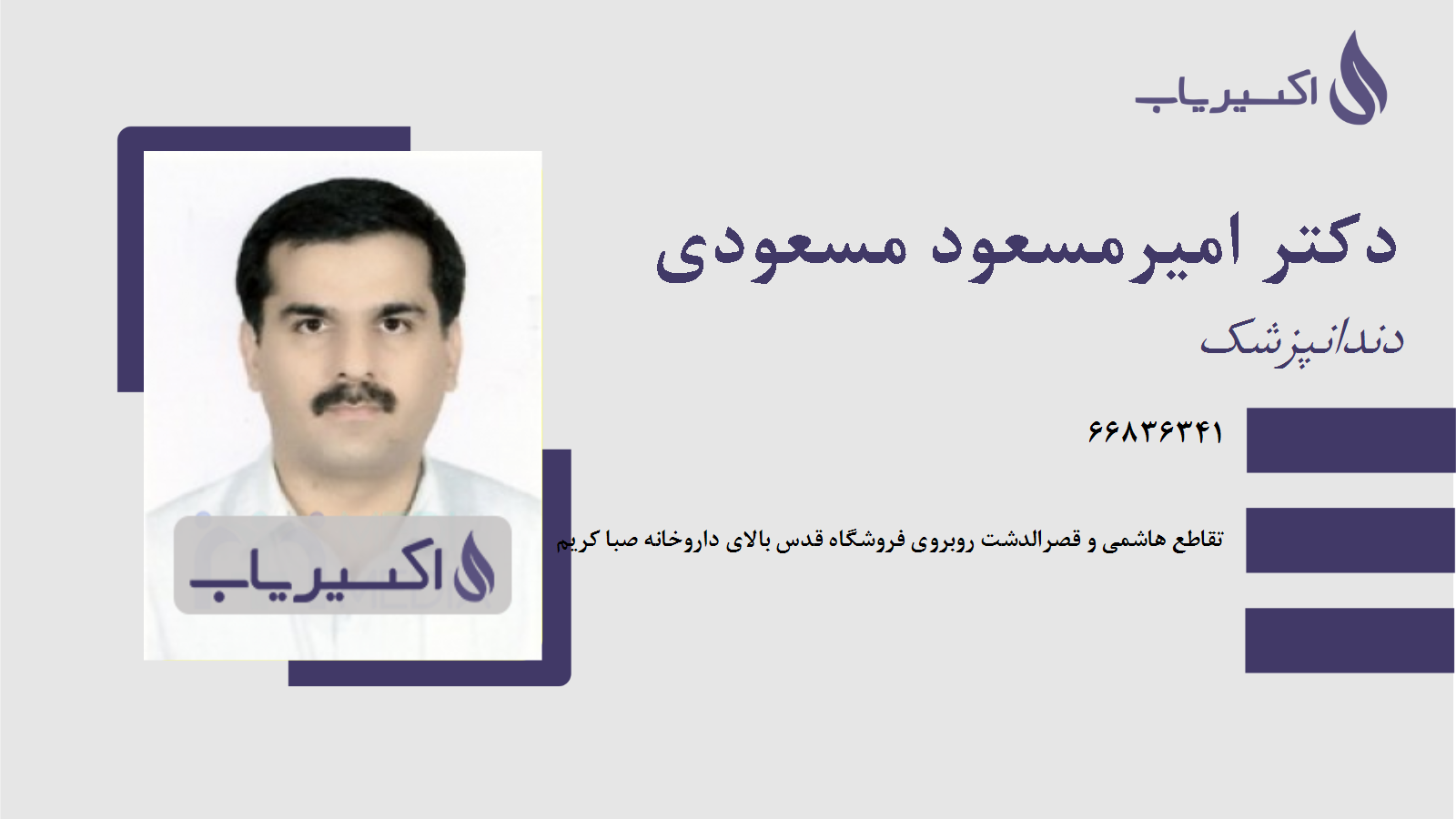 مطب دکتر امیرمسعود مسعودی