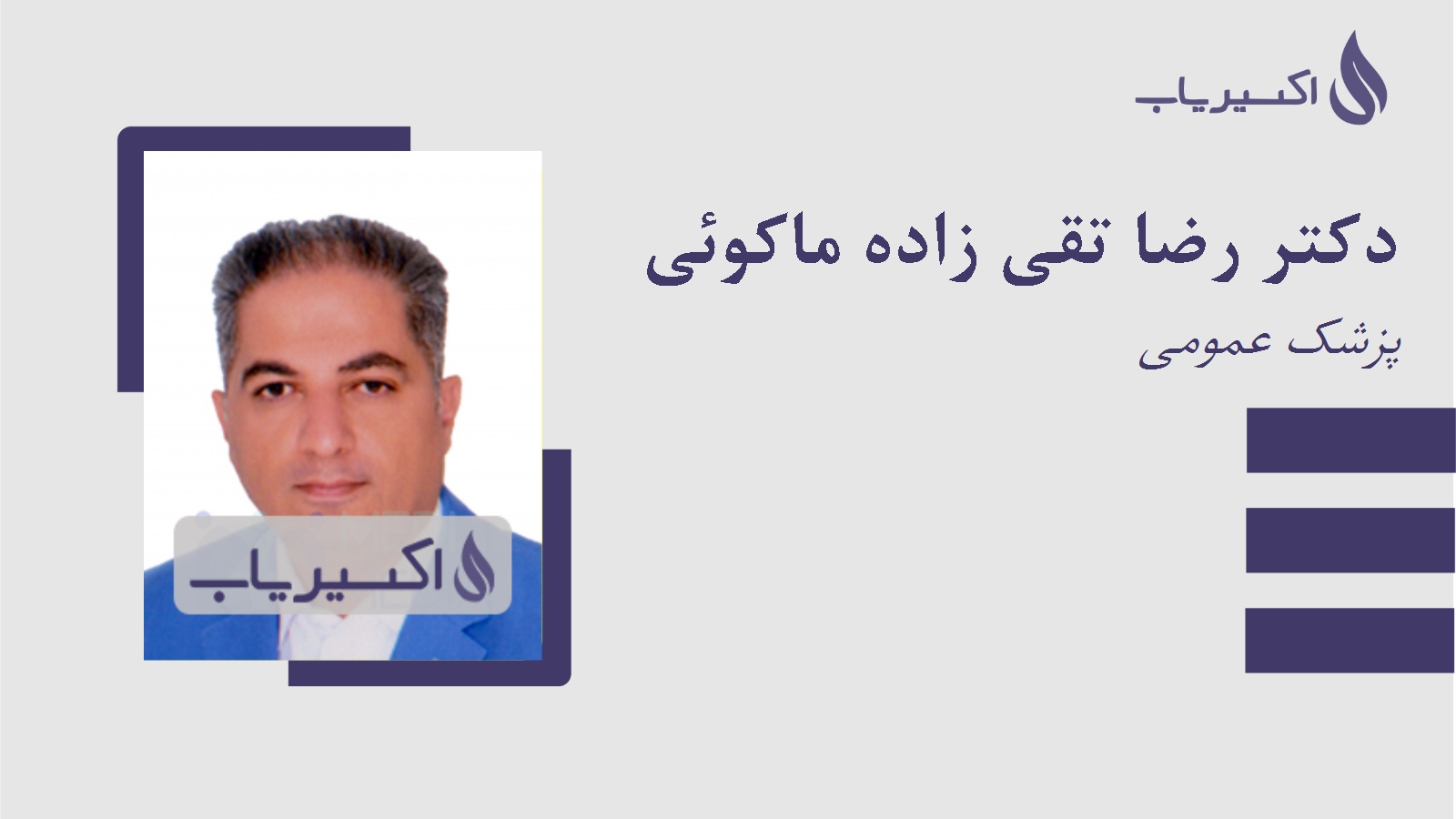 مطب دکتر رضا تقی زاده ماکوئی