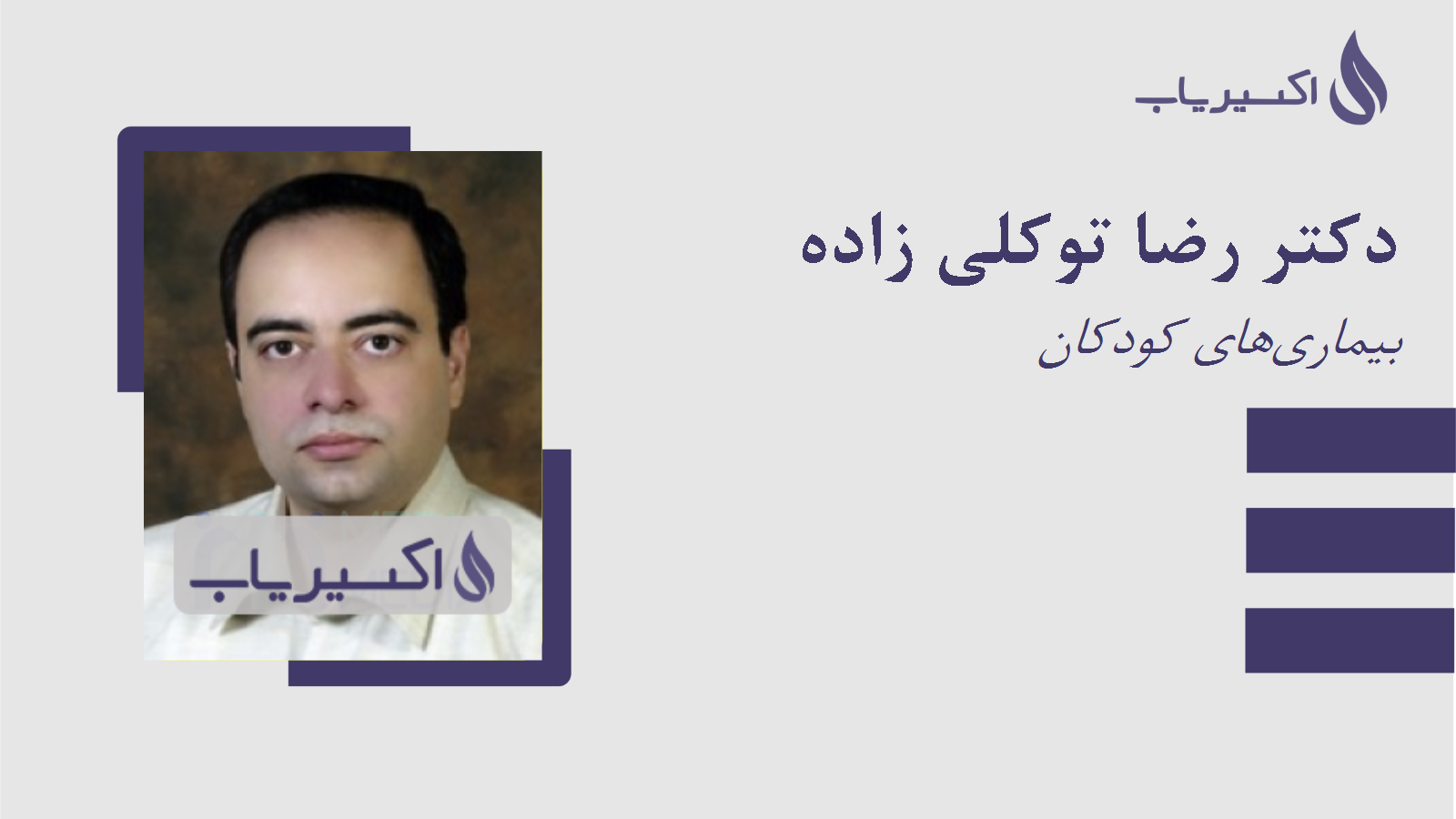 مطب دکتر رضا توکلی زاده