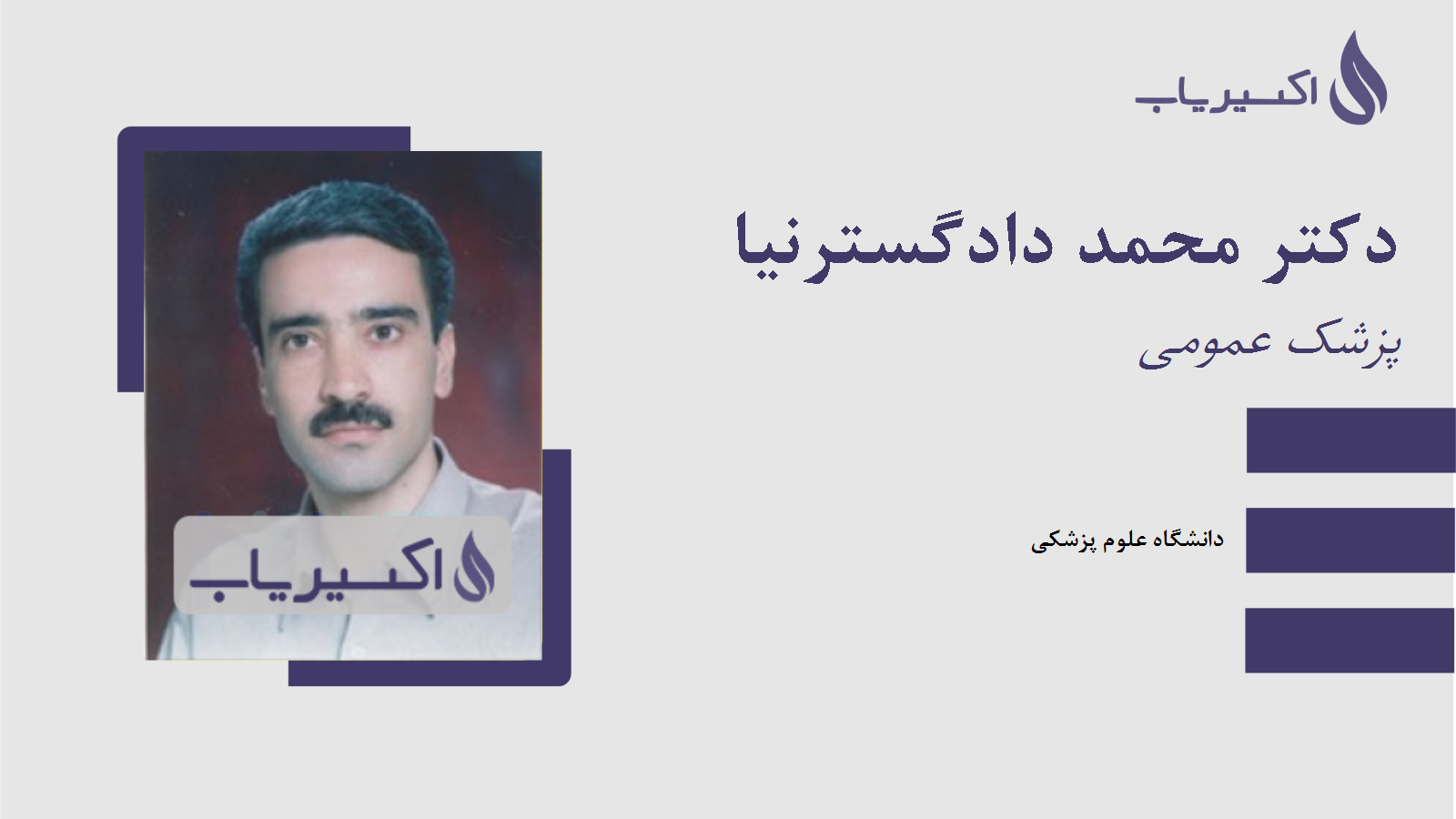 مطب دکتر محمد دادگسترنیا