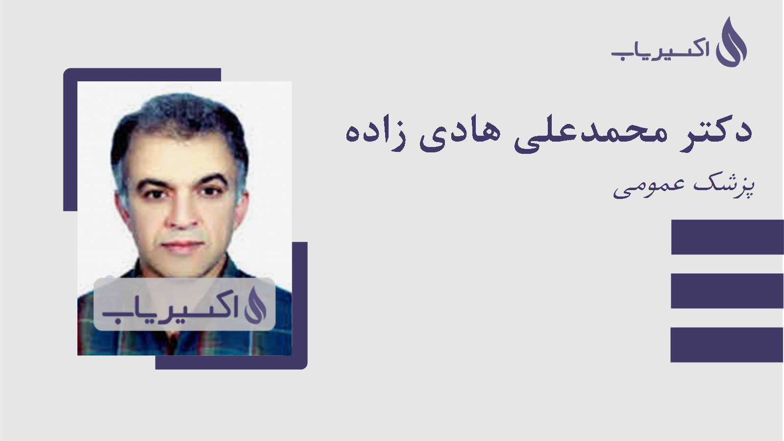 مطب دکتر محمدعلی هادی زاده