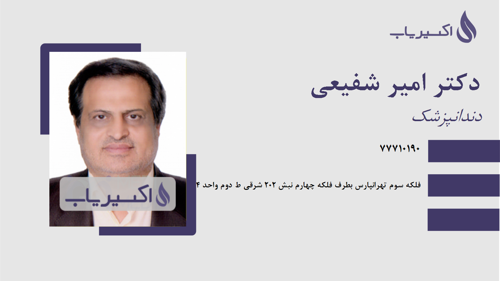 مطب دکتر امیر شفیعی