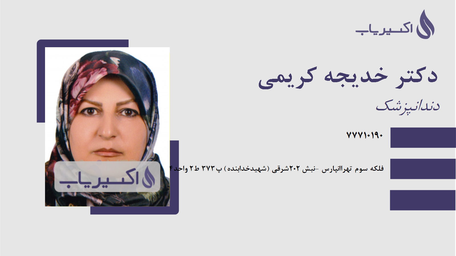 مطب دکتر خدیجه کریمی