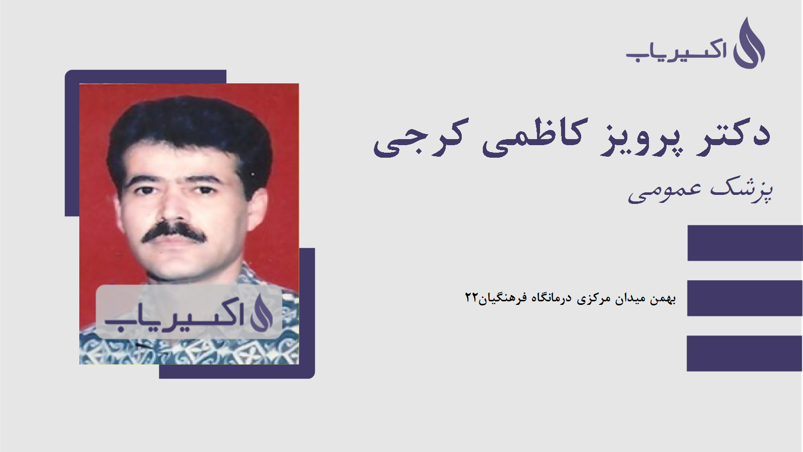 مطب دکتر پرویز کاظمی کرجی