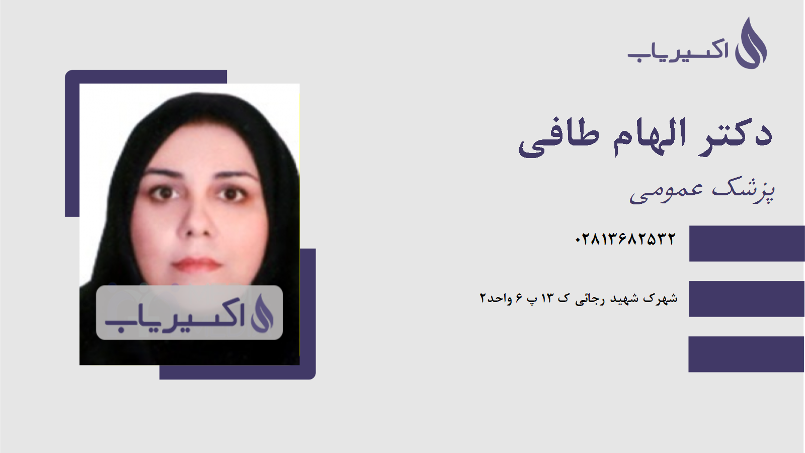 مطب دکتر الهام طافی