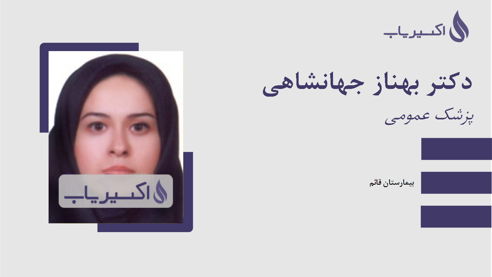 مطب دکتر بهناز جهانشاهی