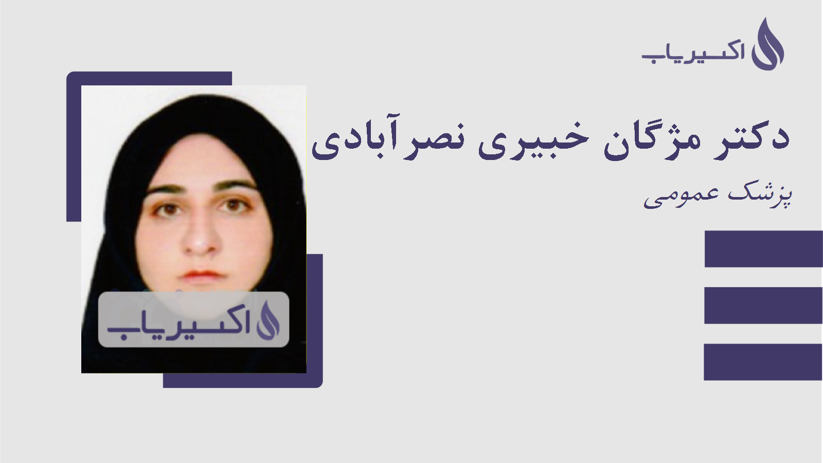 مطب دکتر مژگان خبیری نصرآبادی