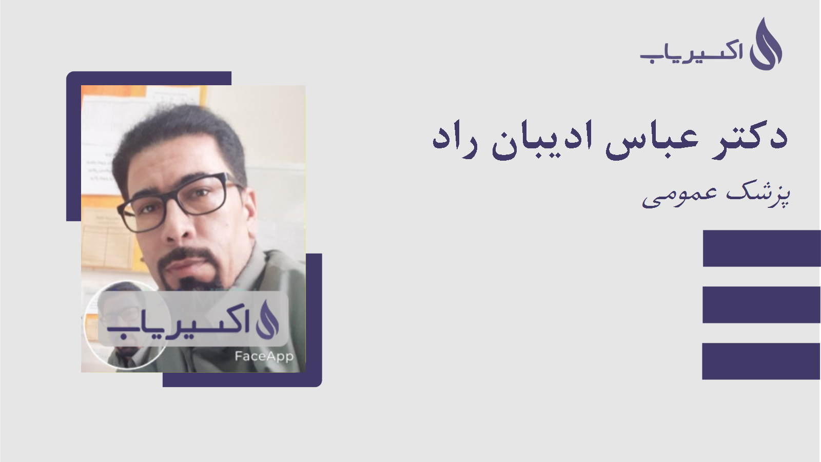 مطب دکتر عباس ادیبان راد