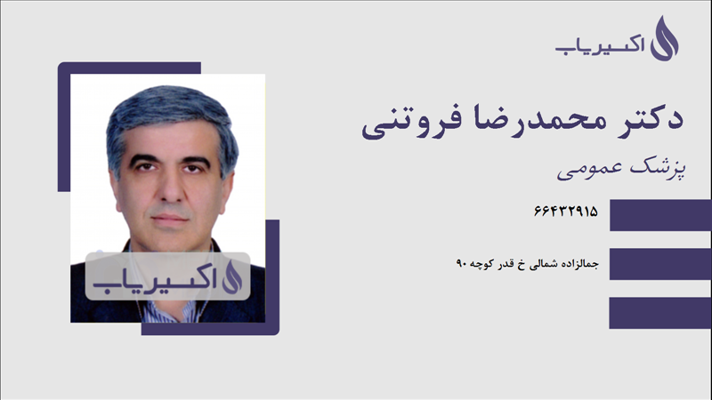 مطب دکتر محمدرضا فروتنی