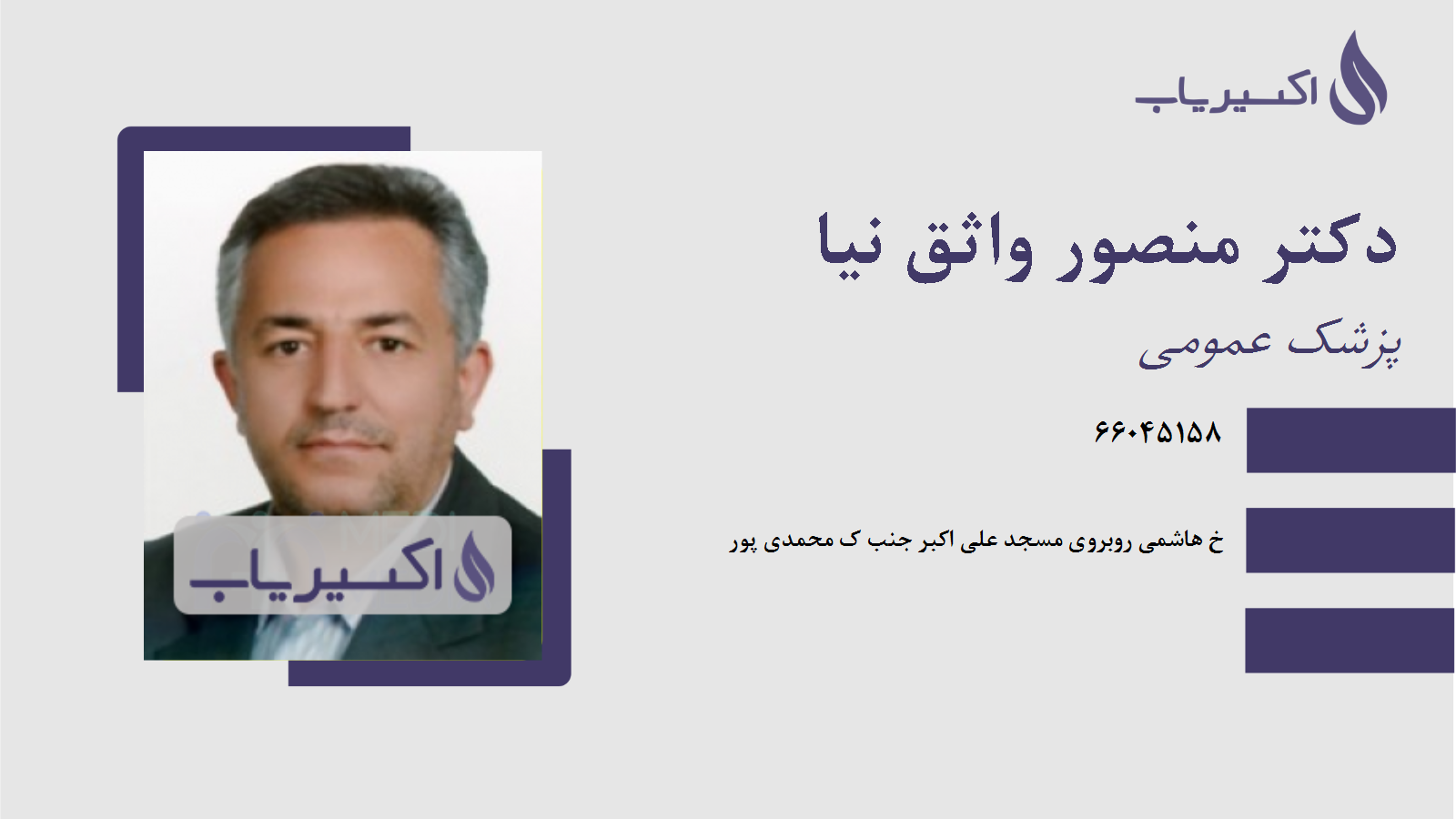 مطب دکتر منصور واثق نیا