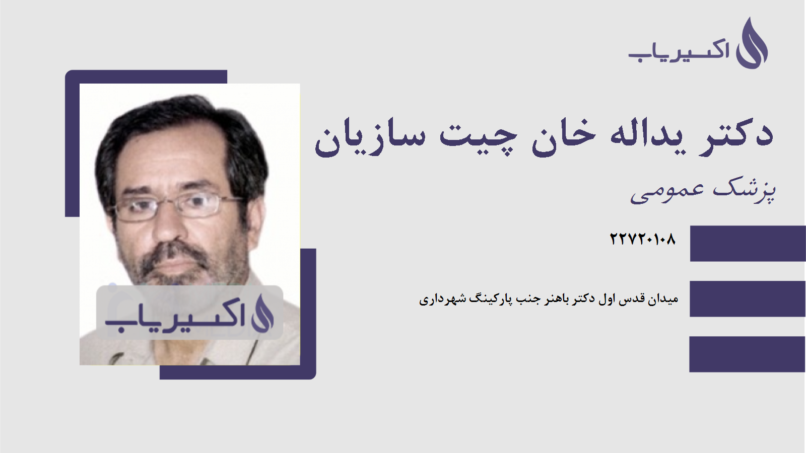 مطب دکتر یداله خان چیت سازیان