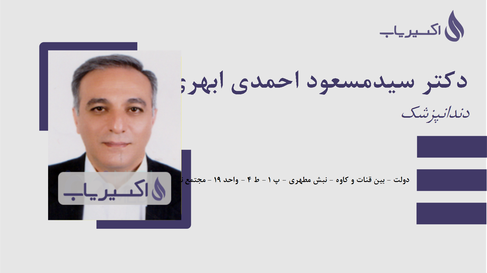مطب دکتر سیدمسعود احمدی ابهری
