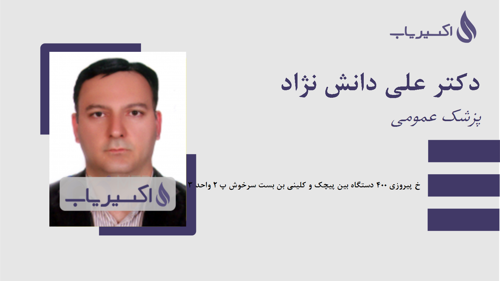 مطب دکتر علی دانش نژاد