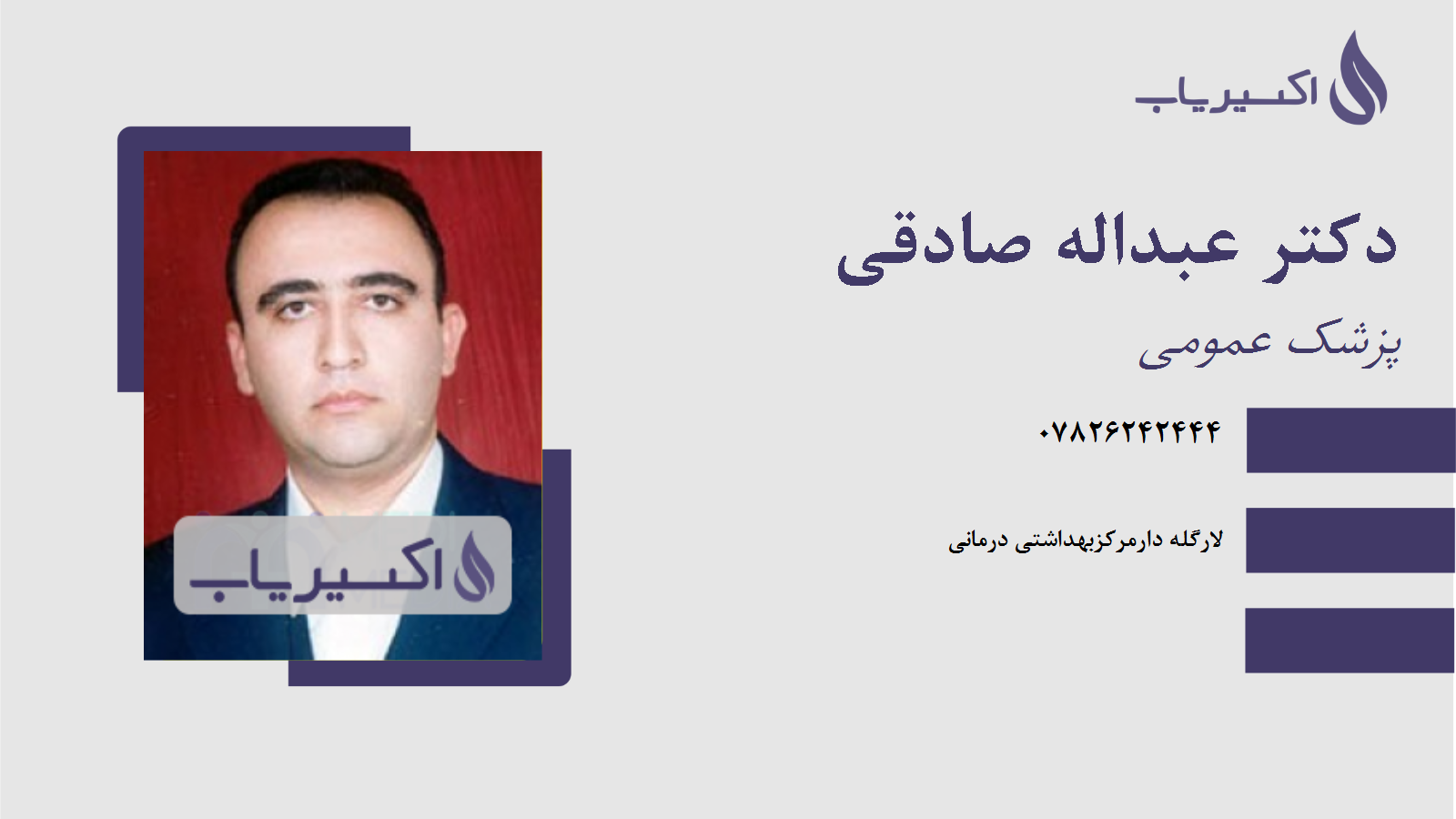 مطب دکتر عبداله صادقی