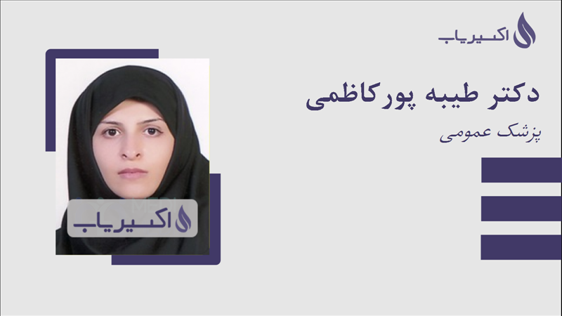 مطب دکتر طیبه پورکاظمی