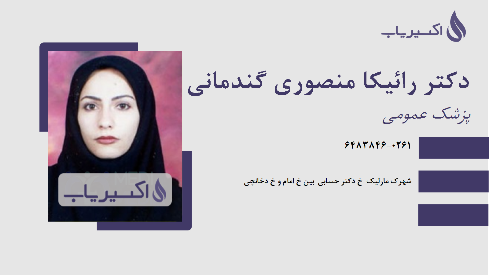 مطب دکتر رائیکا منصوری گندمانی