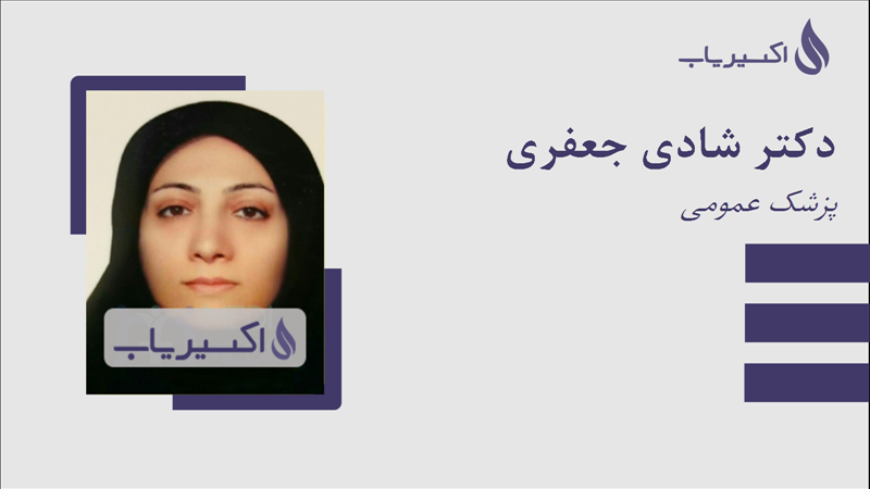 مطب دکتر شادی جعفری