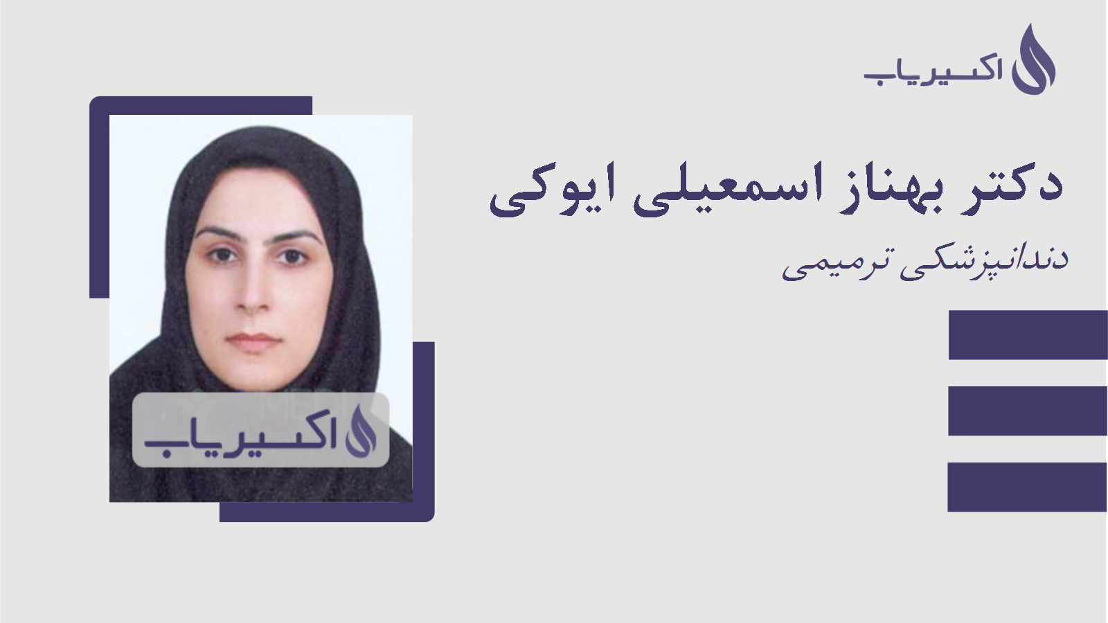 مطب دکتر بهناز اسمعیلی ایوکی