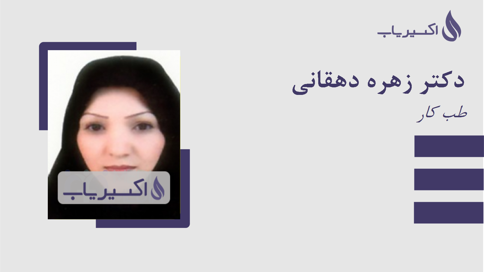 مطب دکتر زهره دهقانی