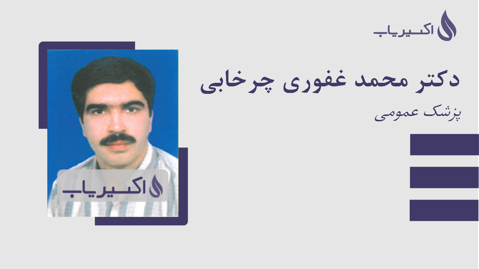 مطب دکتر محمد غفوری چرخابی