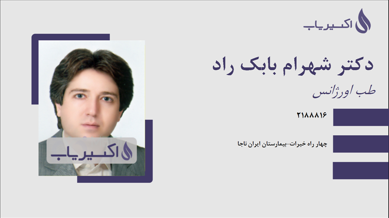 مطب دکتر شهرام بابک راد