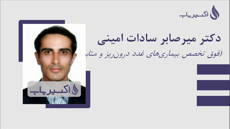 مطب دکتر میرصابر سادات امینی