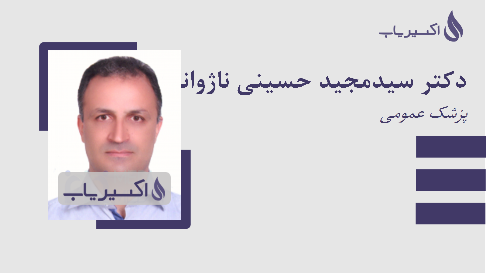 مطب دکتر سیدمجید حسینی ناژوانی