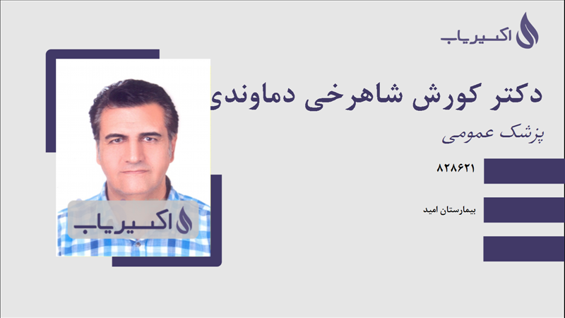 مطب دکتر کورش شاهرخی دماوندی