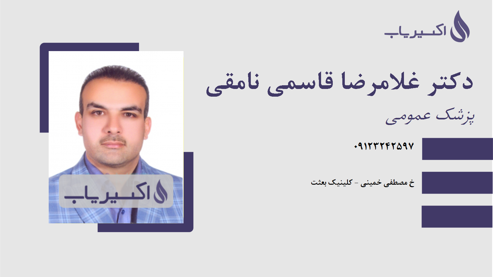 مطب دکتر غلامرضا قاسمی نامقی