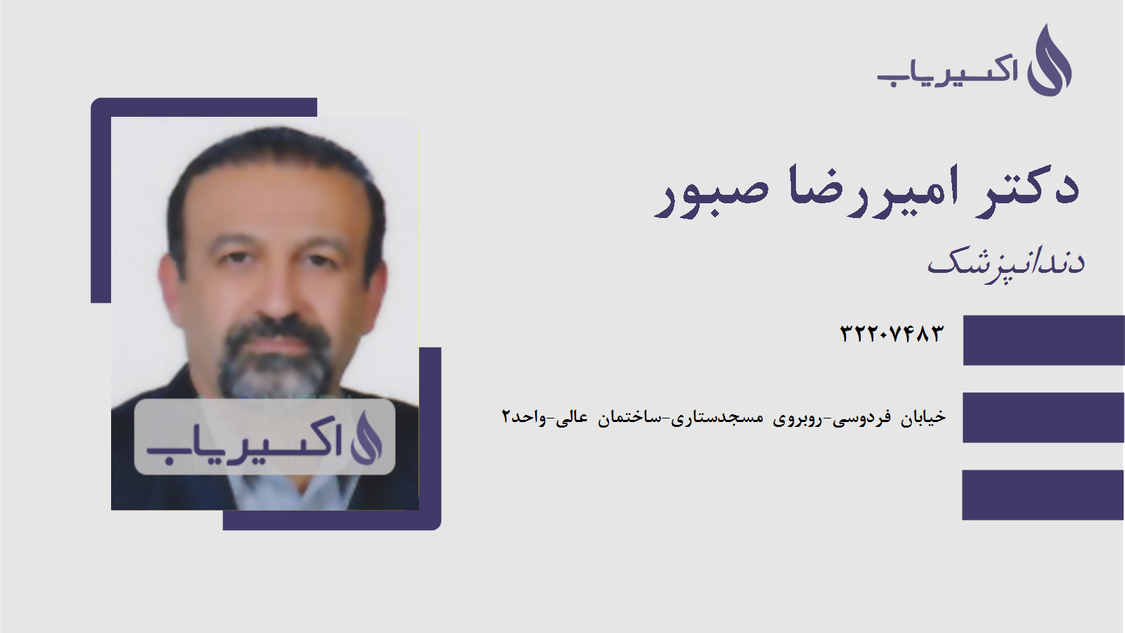 مطب دکتر امیررضا صبور