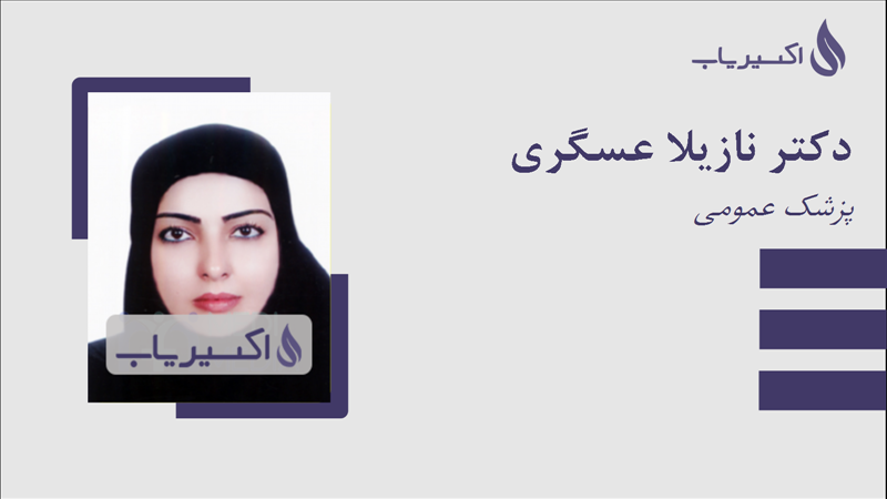 مطب دکتر نازیلا عسگری